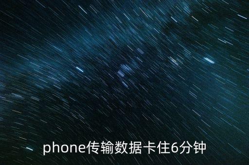 phone传输数据卡住6分钟