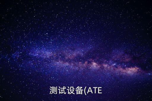 测试设备(ate