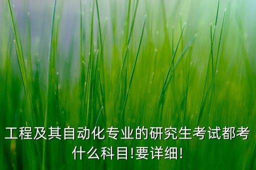 电气自动化研究生面试视频,关于电气自动化的面试