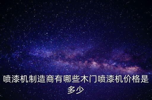 喷漆机制造商有哪些木门喷漆机价格是多少