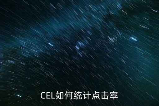 cel如何统计点击率