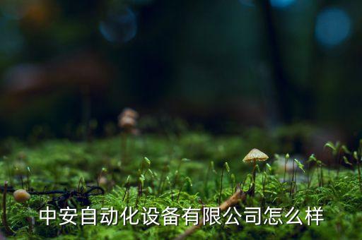 汇能自动化有限公司,珠海汇能自动化科技有限公司