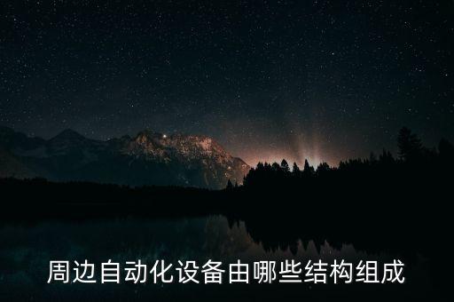 一台自动化设备都由什么组成的,什么是办公自动化设备?