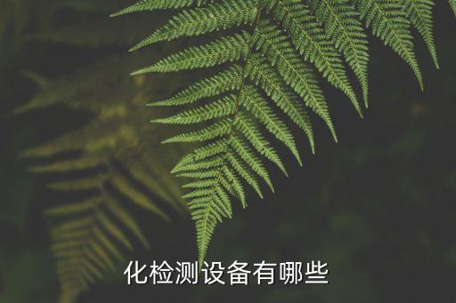 化检测设备有哪些