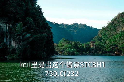 keil里提出这个错误stcbh1750.c(232