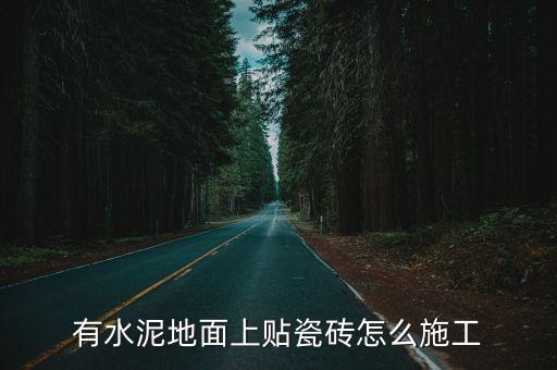 有水泥地面上贴瓷砖怎么施工