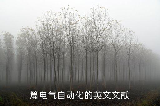 电气自动化有关的英语文章,获取电气自动化方面的英文文档