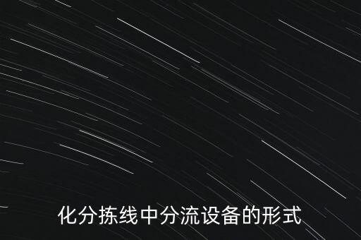 化分拣线中分流设备的形式