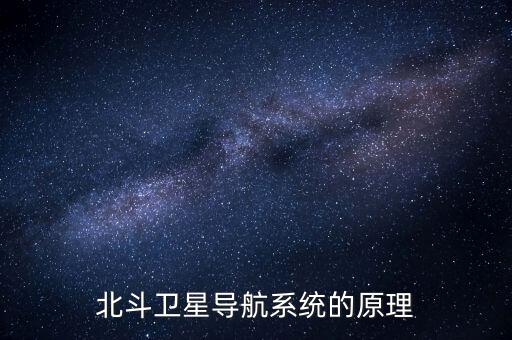 北斗卫星导航系统的原理