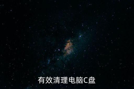 电脑c盘清理,如何清空电脑c盘内存