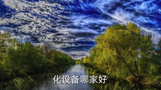 化设备哪家好