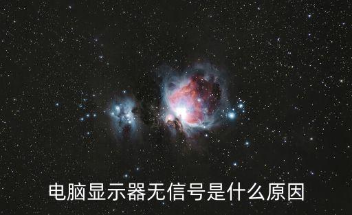 电脑显示器无信号是什么原因