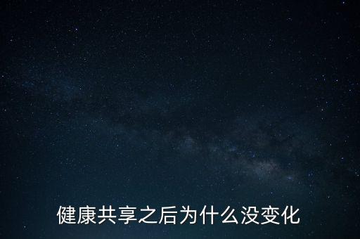 健康共享之后为什么没变化