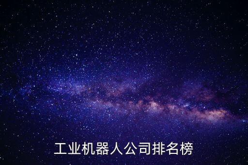 工业机器人公司排名榜