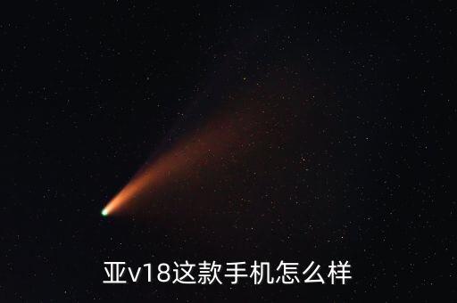 亚v18这款手机怎么样