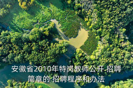 安徽省2010年特岗教师公开 招聘简章的 招聘程序和办法