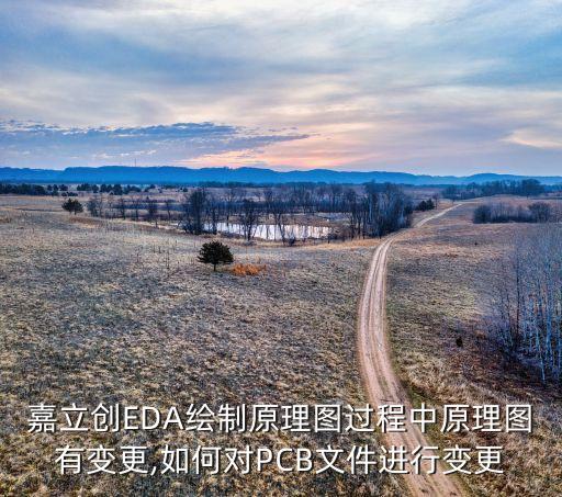 嘉立创eda绘制原理图过程中原理图有变更,如何对pcb文件进行变更