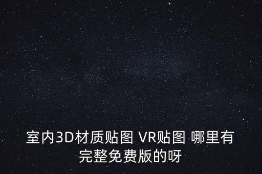 vr图片，室内设计中的vr和ls有什么区别