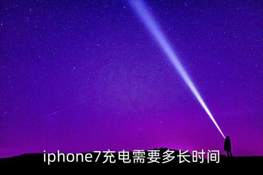 iphone7充电需要多长时间