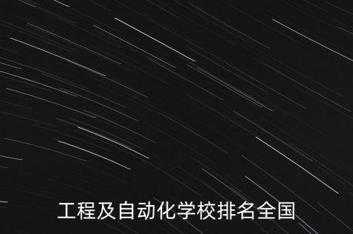 工程及自动化学校排名全国