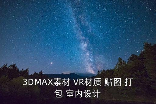 3dmax素材 vr材质 贴图 打包 室内设计