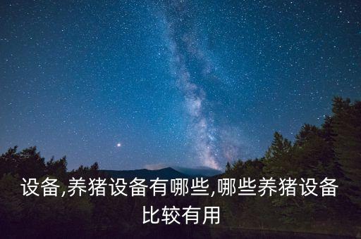 文登自动化养猪设备,自动化养猪设备