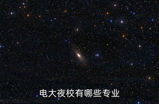 电大夜校有哪些专业