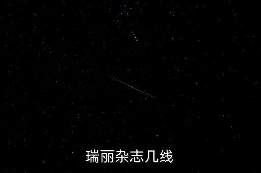 瑞丽杂志几线