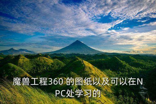 魔兽工程360 的图纸以及可以在npc处学习的