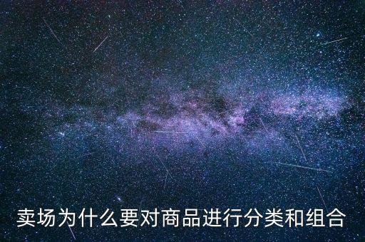 卖场为什么要对商品进行分类和组合