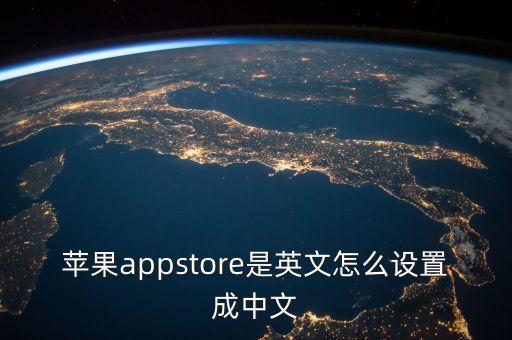 appstore，app store 在哪里啊