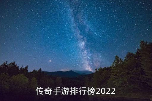 传奇手游排行榜2022