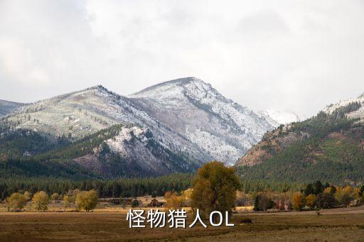 怪物猎人ol，怪物猎人ol