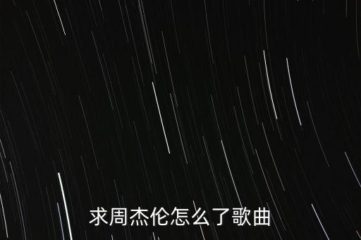 求周杰伦怎么了歌曲