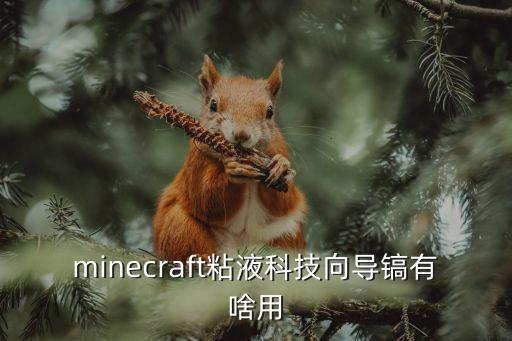 minecraft粘液科技向导镐有啥用