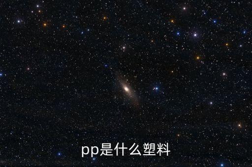 pp是什么塑料