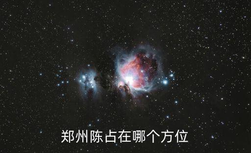 郑州陈占在哪个方位