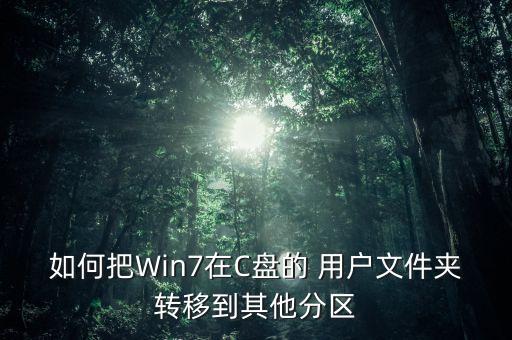 如何把win7在c盘的 用户文件夹转移到其他分区