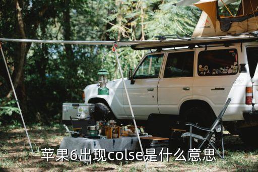 colse，colse是什么意思