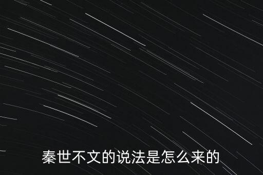 秦世不文的说法是怎么来的