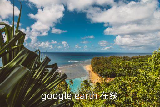 google地球，google地球是什么