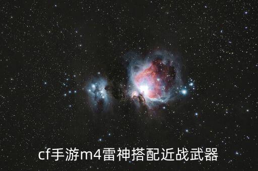 cf手游m4雷神搭配近战武器