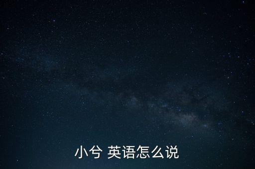 小兮 英语怎么说