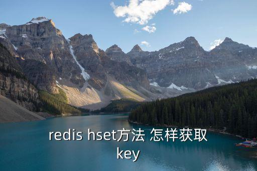 redis hset方法 怎样获取key