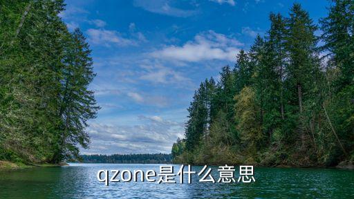 qzone，qzone是什么意思