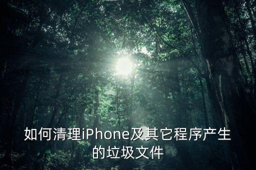 如何清理iphone及其它程序产生的垃圾文件