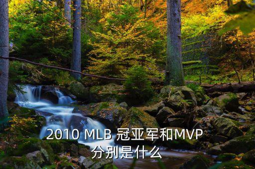 2010 mlb 冠亚军和mvp 分别是什么