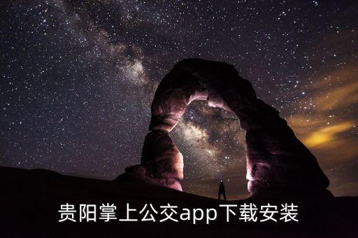 贵阳掌上公交app下载安装