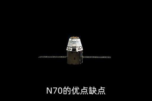 n70的优点缺点