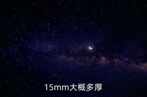 15mm大概多厚